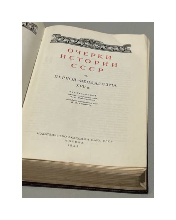 Дополнительное изображение книги «Очерки истории СССР. XVII век. Период феодализма XVII век»
