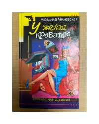 У жены под кроватью