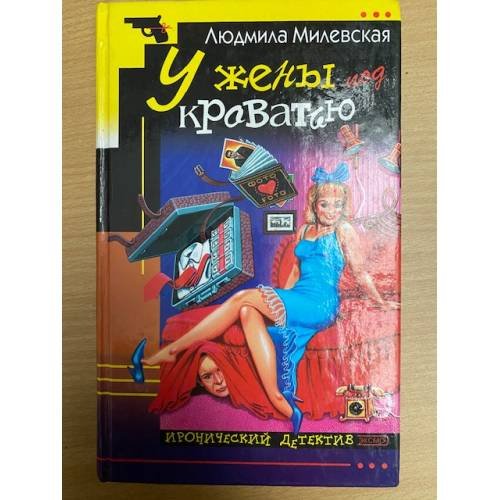 У жены под кроватью