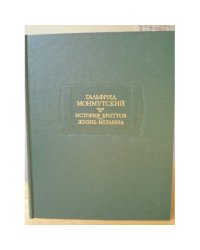 Гальфрид Монмутский. История бриттов. Жизнь Мерлина