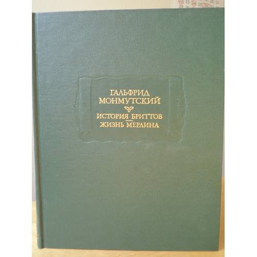 Обложка книги «Гальфрид Монмутский. История бриттов. Жизнь Мерлина» — Монмутский Гальфрид