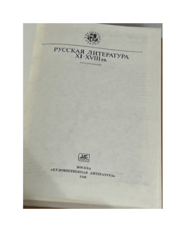 Русская литература XI - XVIII вв