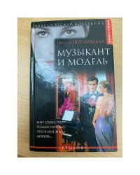 Музыкант и модель