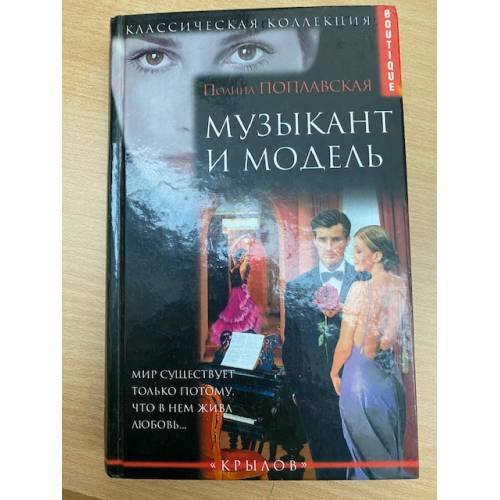 Музыкант и модель