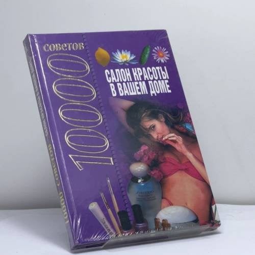 Обложка книги «10000 советов. Салон красоты в вашем доме» — Автор не указан, ISBN 9789851401365