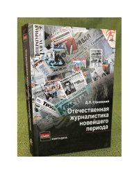 Отечественная журналистика новейшего периода