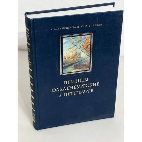 Обложка книги «Принцы Ольденбургские в Петербурге» — Анненкова А., ISBN 5946680196