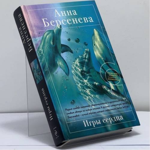 Обложка книги «Игры сердца» — Анна Берсенева, ISBN 9785699451609