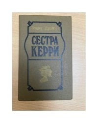 Сестра Керри