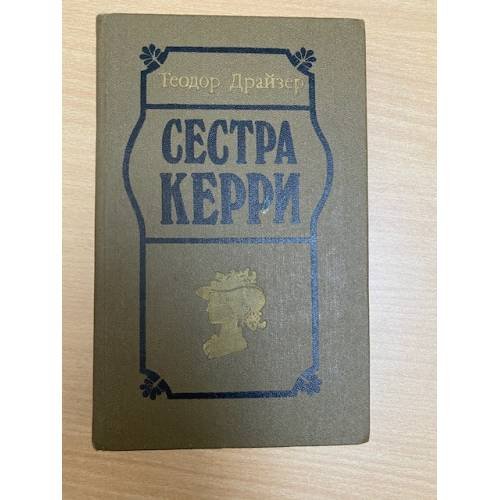 Сестра Керри