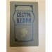 Сестра Керри