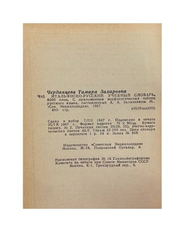 Дополнительное изображение книги «Итальянско-русский учебный словарь»