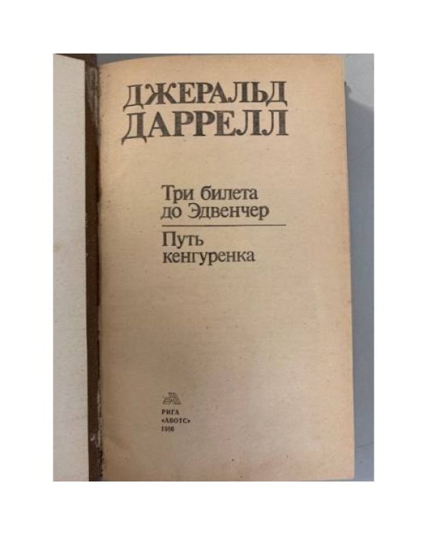 Три билета до Эдвенчер. Путь кенгуренка