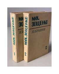 Мих. Зощенко. Избранное в 2 томах (комплект из 2 книг)