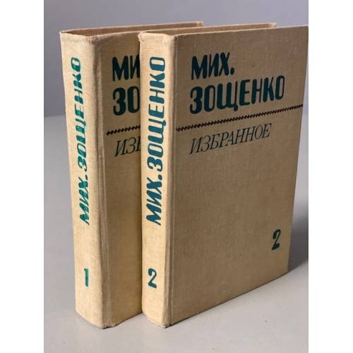 Мих. Зощенко. Избранное в 2 томах (комплект из 2 книг)