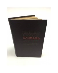 Немецко-русский словарь по целлюлозно-бумажному и гидролизному производству 