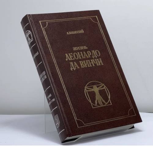 Обложка книги «Жизнь Леонардо да Винчи» — Аким Волынский, ISBN 9785888780046