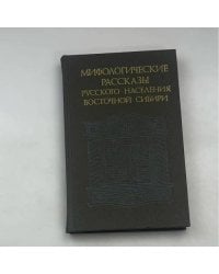 Мифологические рассказы русского населения Восточной Сибири
