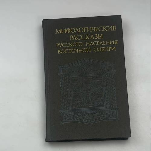 Мифологические рассказы русского населения Восточной Сибири