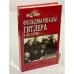 Обложка книги «Фельдмаршалы Гитлера и их битвы» — Митчем Сэмюель У., ISBN 5885908664