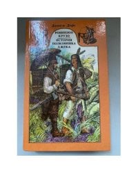 Робинзон Крузо. История полковника Джека