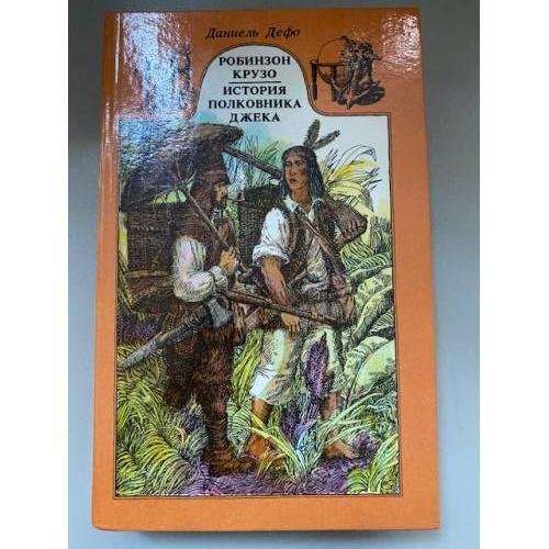Робинзон Крузо. История полковника Джека