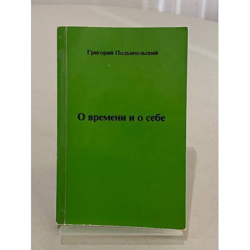 Обложка книги «О времени и о себе» — Григорий Подъяпольский