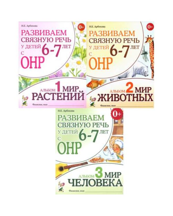 Дополнительное изображение книги «Развиваем связную речь у детей 6-7 лет с ОНР (комплект из 3-х альбомов)»