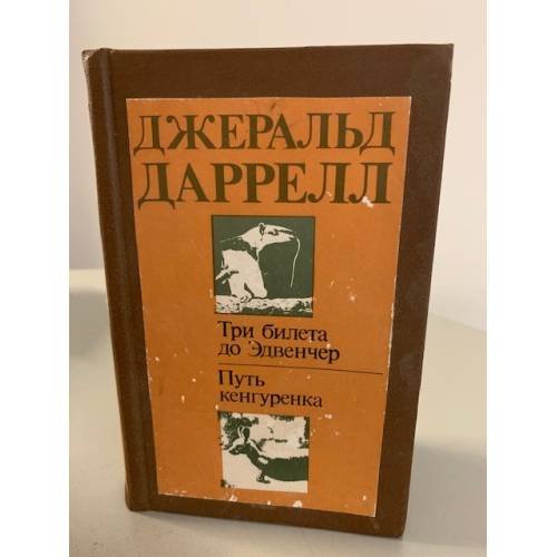 Три билета до Эдвенчер. Путь кенгуренка