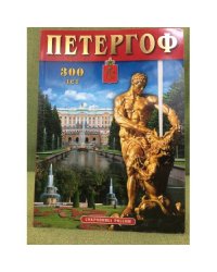 Петергоф. 300 лет. Выпуск 63