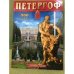 Петергоф. 300 лет. Выпуск 63