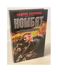 Комбат. Кровавый путь