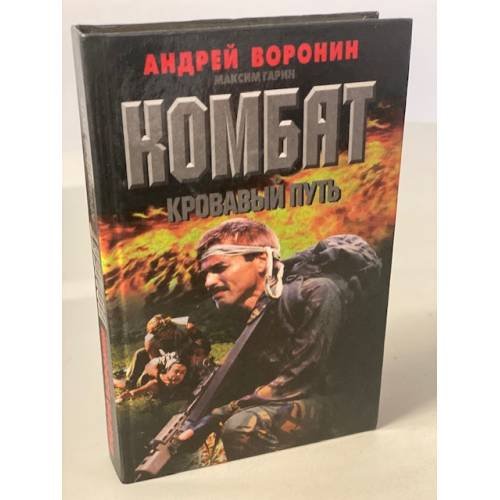 Комбат. Кровавый путь