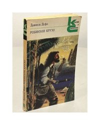 Робинзон Крузо 