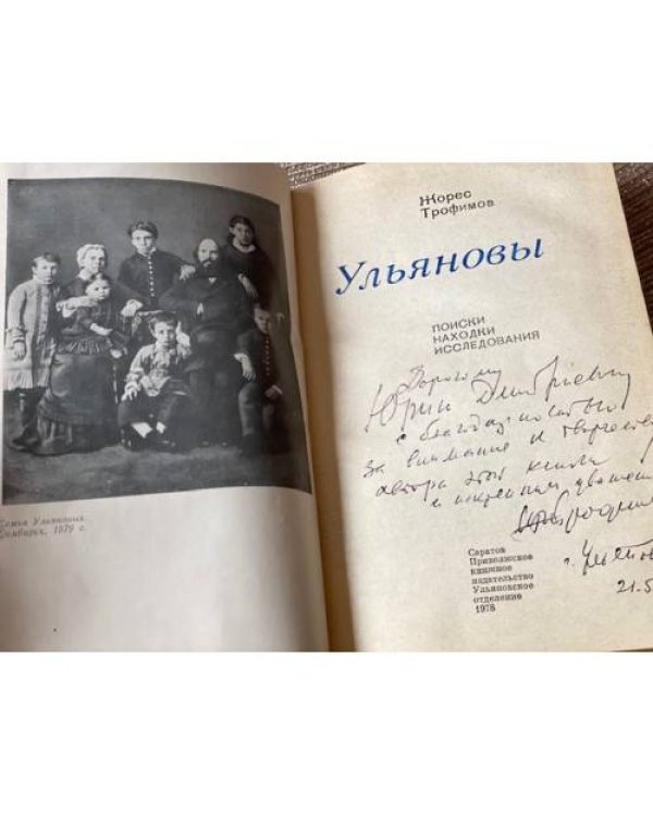 Ульяновы. Поиски, находки, исследования. (с автографом автора)