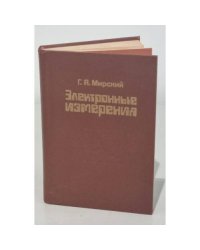 Электронные измерения
