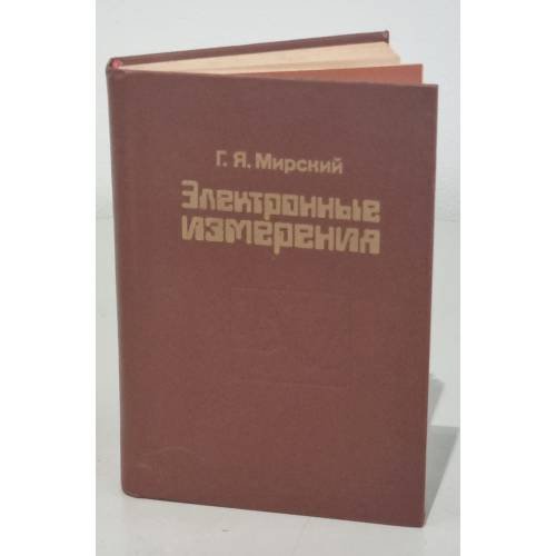Обложка книги «Электронные измерения» — Мирский Григорий Яковлевич