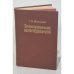 Обложка книги «Электронные измерения» — Мирский Григорий Яковлевич