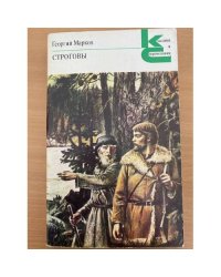 Строговы