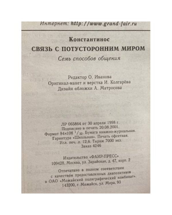 Связь с потусторонним миром. Семь способов общения