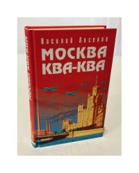 Москва Ква-Ква