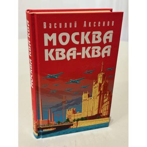 Москва Ква-Ква