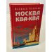Москва Ква-Ква