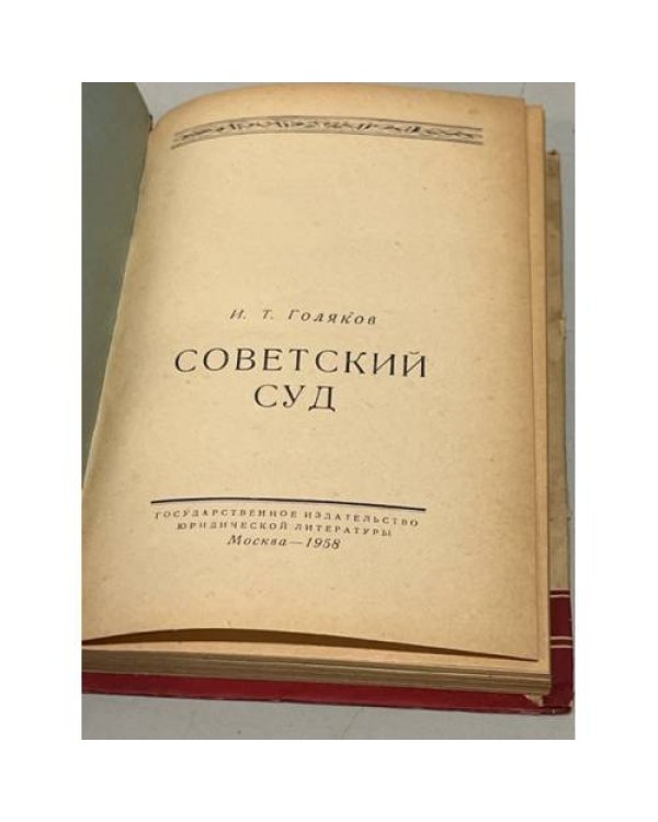 И.Т. Голяков. Советский суд