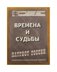 Времена и судьбы. Патриот России