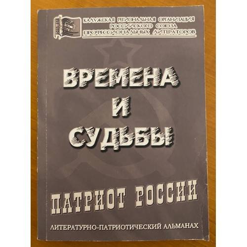 Времена и судьбы. Патриот России