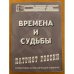 Времена и судьбы. Патриот России