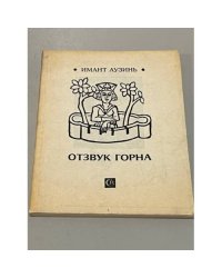 Отзвук горна