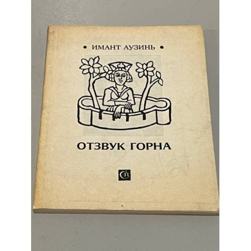 Обложка книги «Отзвук горна» — Имант Аузинь