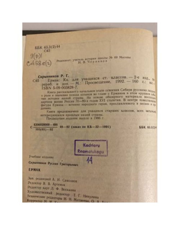 Дополнительное изображение книги «Ермак»